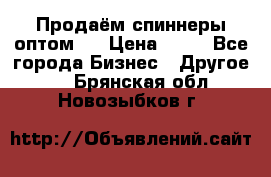 Продаём спиннеры оптом.  › Цена ­ 40 - Все города Бизнес » Другое   . Брянская обл.,Новозыбков г.